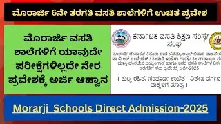 ಮೊರಾರ್ಜಿ ವಸತಿ ಶಾಲೆಗಳಿಗೆ ಯಾವುದೇ ಪರೀಕ್ಷೆಗಳಿಲ್ಲದೆ ನೇರ ಪ್ರವೇಶಕ್ಕೆ ಅರ್ಜಿ ಆಹ್ವಾನ-2025 | Morarji No exams |