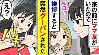 【スカッと総編集】家の前にママ友がいたので挨拶したら、グーで殴られた・・・私「え？」