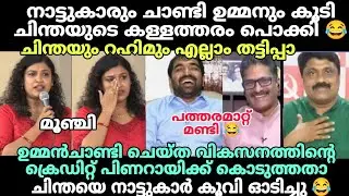 ചിന്തയെ നാട്ടുകാർ പഞ്ഞിക്കിട്ട ചർച്ചകൾ😂 #chinthajerometroll #chinthajerome #chandyoommentroll #troll