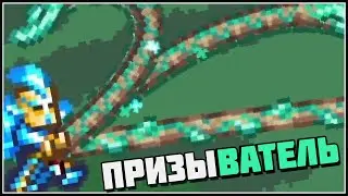 Террария 1.4.5 за нового Призывателя