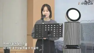 26년 2월 1일 진영중앙교회 특송 - 하나님 사랑(박희원사모)