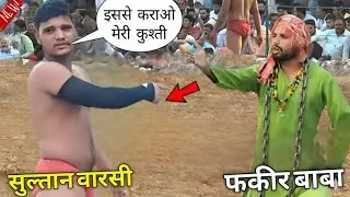 दोनों बाबा के बीच भड़क गई आग सुल्तान वारसी Vs फकीर बाबा // Sultan Vs Fakeer baba ki kushti / New2026