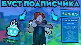 Я СДЕЛАЛ ПОДПИСЧИКУ МЕГА-БУСТ и КУПИЛ ЕМУ DIAMOND MASK в BEE SWARM SIMULATOR! 💎🔥