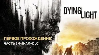 DYING LIGHT — Первое прохождение | Стрим от 10.2025 — Часть 5 ФИНАЛ+DLC