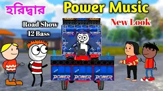 Haridwar Dj Kelenkari 😆 Power Music Road Show 😲 বাংলা কমেডি ভিডিও 🤣 Purulia Cartoon Video 2025 😍