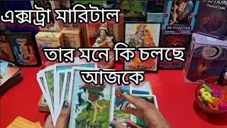 এক্সট্রা মারিটাল তার কষ্টের শেষ নেই 7074896545#pinki #tarot #healqeen#astrology 