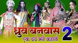 ध्रुव बनवास भाग 2 काॅमेडी से भरपुर नाच प्रोग्राम #angika_maithili_nachprogra #khapur_entertainment