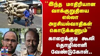 Street Interview | “இந்த மாதிரியான வாக்குறுதியை எல்லா அரசியல்வாதிகள் கொடுக்கணும்’’ -  கூலி தொழிலாளி