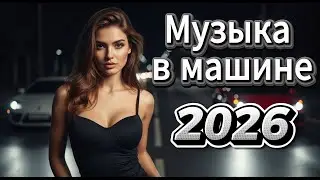 🔥 Диско В Машину 2026 — Музыка Для Ночной Дороги, Скорости и Ярких Эмоций