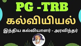 PG TRB Education | Sri Aurobindo | Indian Philosopher Sri Aurobindo | இந்திய கல்வியாளர் அரவிந்தர் |