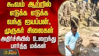கூவம் ஆற்றில் எடுக்க எடுக்க வந்த ஐயப்பன்,முருகர் சிலைகள் - அதிர்ச்சியில் உறைந்து பார்த்த மக்கள்