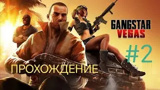 GANGSTAR VEGAS ГТА - ПРОХОЖДЕНИЕ 2