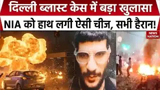 Delhi Bomb Blast Case Update | दिल्ली ब्लास्ट केस में बड़ा खुलासा NIA को हाथ लगी ऐसी चीज, सभी हैरान!