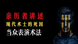亲历者讲述：经过人体研究所认证过的术士