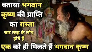 Barsana:अद्भुत संत,बताया भगवान कृष्ण को पाने का सरल रास्ता,किस तरह के लोगों को होगी जल्दी प्राप्ति