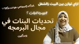 بودكاست مع د هدي ,تحديات البنات في البرمجة !هل المستقبل للذكاء الاصطناعي؟الموازنه بين البيت والشغل