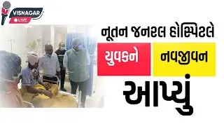 નૂતન જનરલ હોસ્પિટલે યુવકને નવજીવન આપ્યું || VISNAGAR LIVE ||