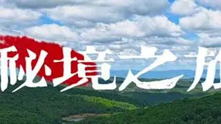 从高黎贡山的原始密林，踏向独龙江的幽深秘境；从凝固时光的“时间记忆之城”知子罗，走向泸水云端之上的先锋书店；从剑湖漾着秋光的金黄白桦林，遇见紫溪山燃透天际的通红枫叶。国庆六天的漫游，尽数凝入4分...
