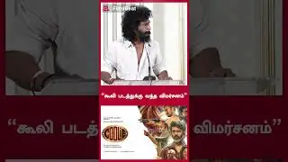 &ldquo;கூலி படத்துக்கு வந்த விமர்சனம்&rdquo; | Filmibeat Tamil