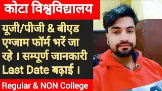kota University exam form 2023 | kota University exam form 2023 kab bhare jayega | uok result 2022
