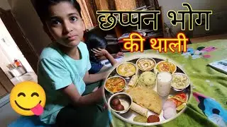 AAKHIR AAJ MERA SAPNA PURA HO GYA😱😱😱ITNI BADI THAALI ME KHANA KHAYA😋😋😋CHHAPPAN BHOG😍😍😍