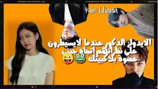 سلسلة//الايدولز الذكور عندما لايسيطرون على نظراتهم اتجاه جيني عضوة بلاكبينك 🐸😜🍼