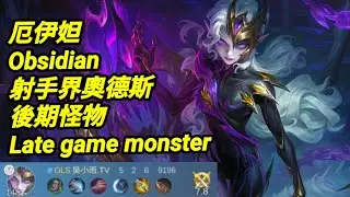MLBB 厄伊妲 #obsidian 射手界奧德斯 後期怪物｜#mobilelegends 中文教學