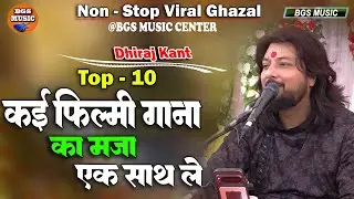 None-Stop Filmi Song #jukebox || Dhiraj Kant का सबसे हिट स्टेज शो || 2026 का पहला सॉन्ग 100M Full hd