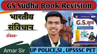 न्यायपालिका:उच्चतम न्यायालय और उच्च न्यायालय| by -Amar sir| gs sudha revision 