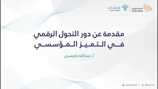 العطاء الرقمي | مقدمة عن دور التحول الرقمي في التميز المؤسسي