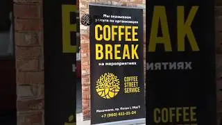 Кофе брейк от CoffeeStreetService