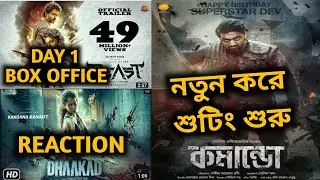 DEV এর COMMANDO SHOOTING UPDATE | BEAST DAY 1 BOX OFFICE COLLECTION | DHAKKAD TEASER REACTION KANGNA