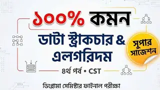100% Common Data Structure & Algorithm Super Suggestions || CST 4th Semester Final Exam