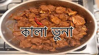 কি ভাবে কালা ভুনা বানাতে হয়