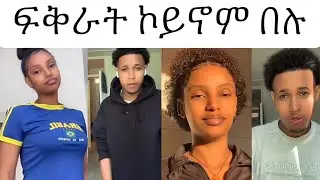 ፍትሒን ዮርዳን ፍቅሪ ጀሚሮም 😍😂