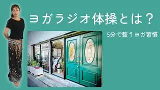 ヨガラジオ体操って何？毎日5分で体が変わる理由