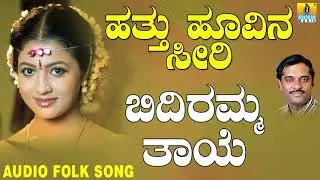Popular Uttara Karnataka Folk style songs|Janapada ಜಾನಪದ ಹಾಡು - Bidiramma Thaye| Hattu Hoovina Seeri