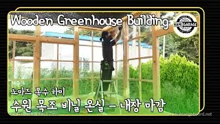 수원 목조 비닐 온실 - Part 3. [Wooden GreenHouse]