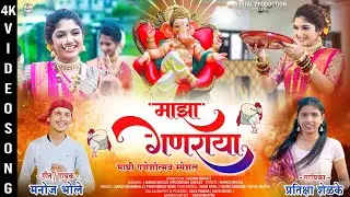 माझा गणराया | Ganesh Utsav 2025 | Manoj Bhole | Maghi Ganpati 2025 | Ganpati Songs Marathi 2025