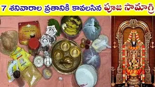 7 శనివారాల వ్రతానికి ముందు రోజు సిద్ధంగా వుంచుకోవలిసిన పూజా సామగ్రి | lord venkateswara pooja items