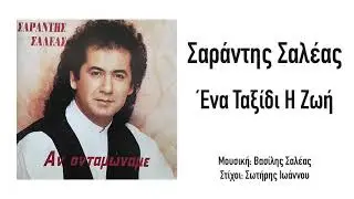 Sarantis Saleas - Ena Taxidi I Zoi | Official Audio Release (HQ)