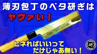薄刃包丁のベタ研ぎはヤヴァい！切刃の表面はビミョーな曲面なので場所によって研ぎ分けましょう。＠TOGITOGI動画