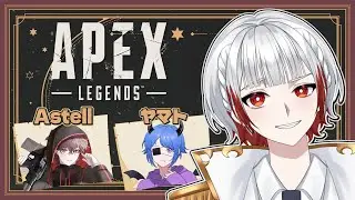【APEX】Apexにハマりすぎてる男のランク配信！！　天宮穏/ヤマトゥーン/Astell