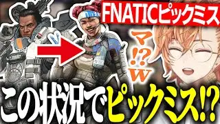 【APEX/ALGS】世界大会でピックミスするFNATICに笑う渋ハルｗｗｗ【渋谷ハル/YukaF/メルトステラ/まつたす/切り抜き】