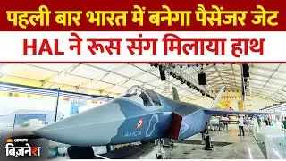 HAL Share Price: भारत में बनेगा पहला Passenger Plane SJ-100 | HAL और रूस की बड़ी डील