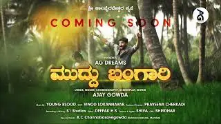 ಮುದ್ದು ಬಂಗಾರಿ | Muddhu Bangari | AG Dreams | Ajay Gowda | Sindhuja | Young Blood | Village Love Song