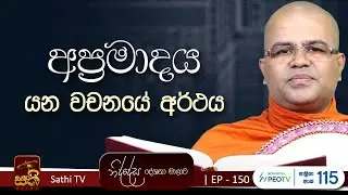 නිද්දේස | EP 150 | මෙත්තගූ සූත්‍ර නිර්දේශය | 2026 01 25 | Mankadawala Nandarathana Thero | Niddesa