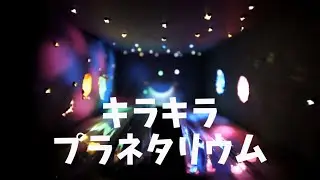 【成城学園初等学校】美術「きらきらプラネタリウム」