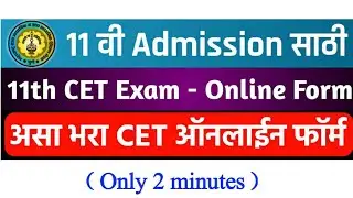 how to fill cet form 2021 maharashtra | 11th CET exam form kaise bhare