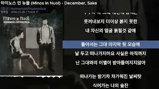 마이노스 인 뉴올 (Minos In Nuol) - December, SakeㅣLyrics/가사